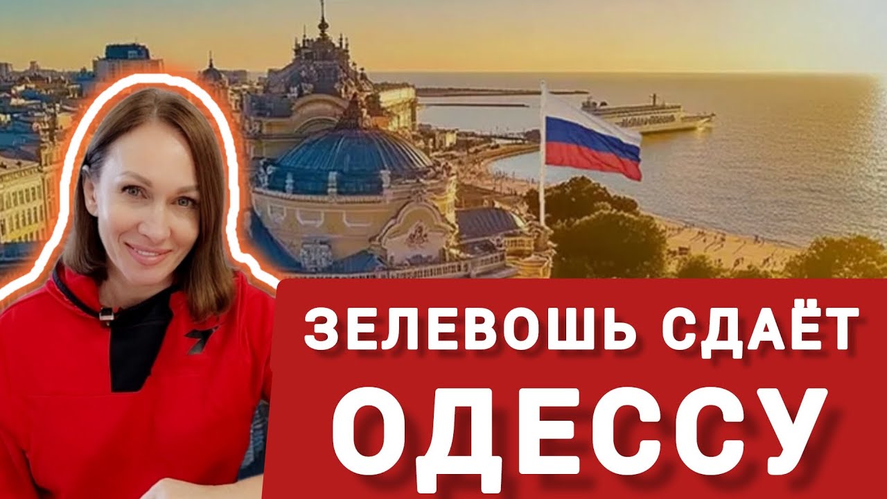 Свершилось! Зеленский сдаёт Одессу