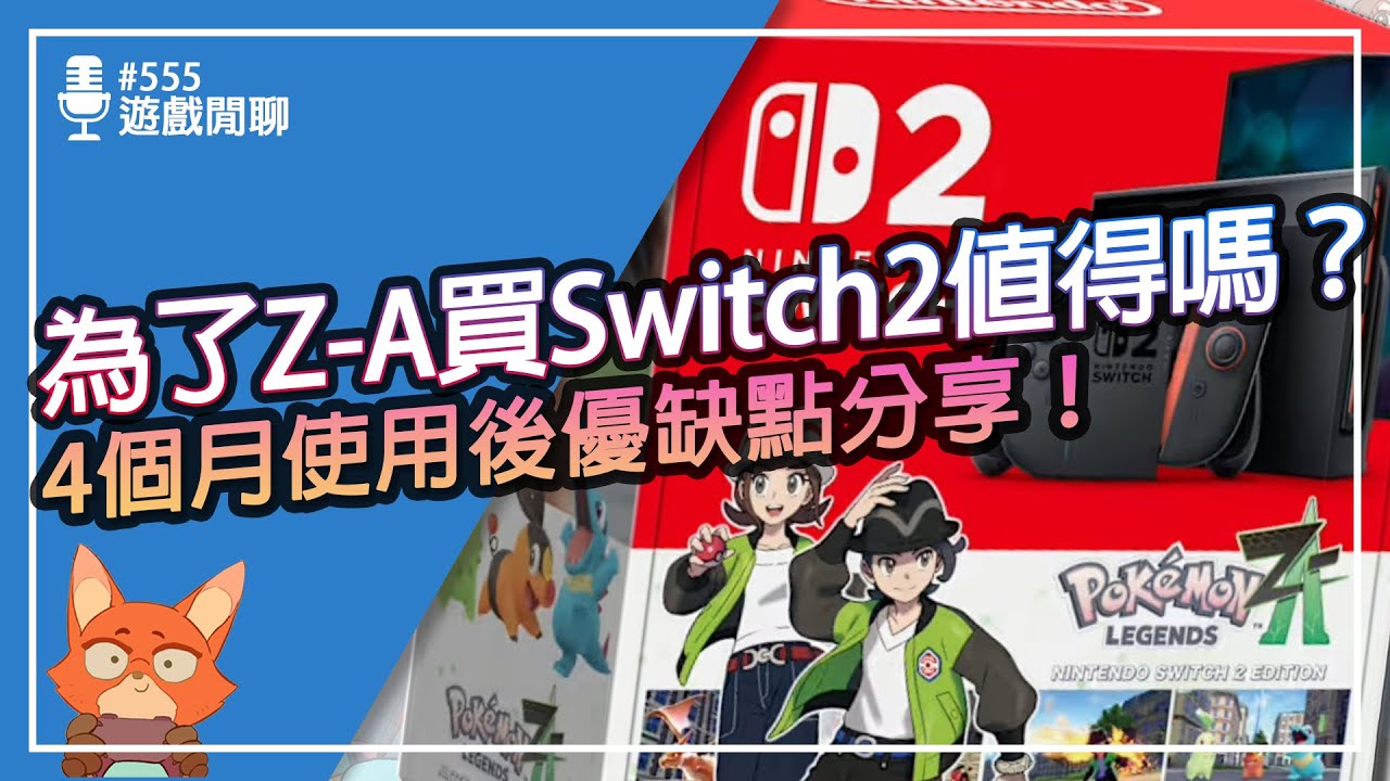 【遊戲閒聊#555】Switch 2現在買會後悔嗎？寶可夢Z-A是買Switch2的契機嗎？四個月實測告訴你真實優缺點！