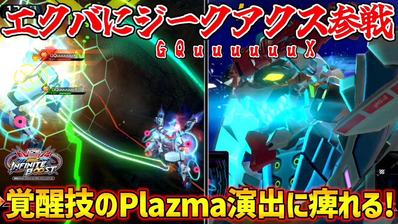オメガ･サイコミュ解放を引っさげてジークアクス参戦！ハイパー化ガンダム戦で見せた強化中巨大ビーム･サーベルの当たり方が禍々しいｗ【EXVS2IB実況】【GQuuuuuuX視点】【イニブ】