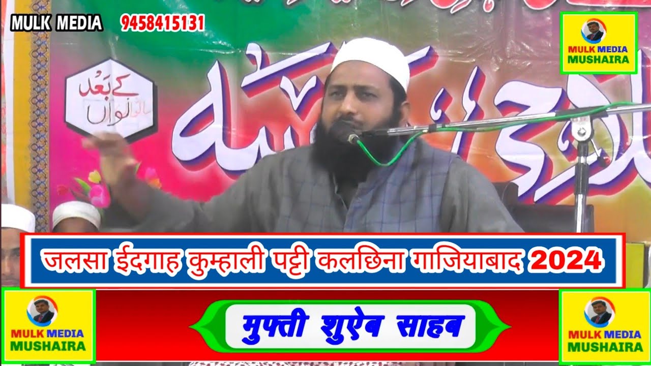 MUFTI SHUAIB SAHAB Salana Jalsa Madrasa Isha Atul Quran Kumhali Patti Kalchhina Ghaziabad 2024