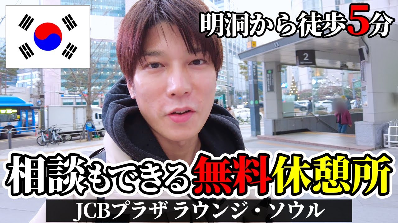 【ANA JCBカード】明洞から徒歩5分の無料休憩所「JCBプラザ ラウンジ・ソウル」訪問記！最寄り駅からの行き方もご紹介【2026年3末まで来店キャンペーン中｜韓国旅行】