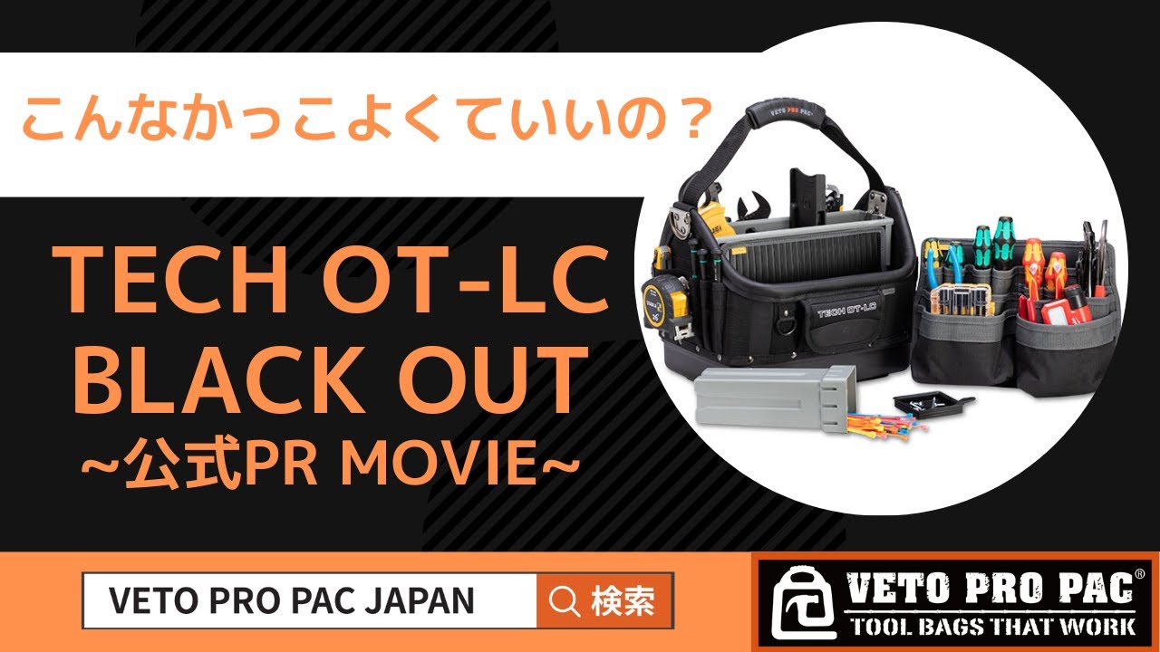 新商品【TECH OT-LC BLACK OUT】まるで工具の館バッグ！大き目の工具バッグ欲しい人は後悔させません。 VETO PRO PAC JAPAN ベトプロパック