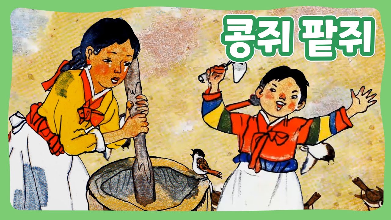 콩쥐팥쥐 | 꿈동네 동화 마을 | 전래동화 | 몽이키즈