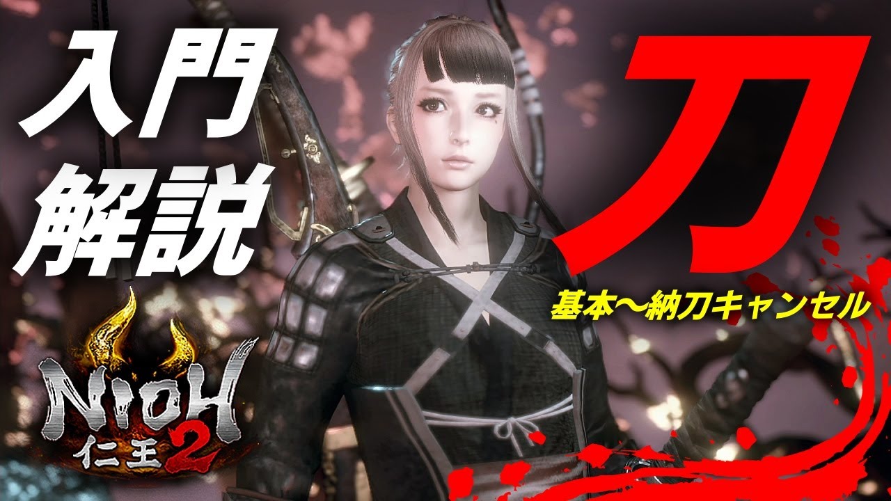 【仁王2】刀！初心者必見！基本動作・武技・居合い納刀キャンセルを分かりやすくまとめた解説動画です。katana！【Nioh2】