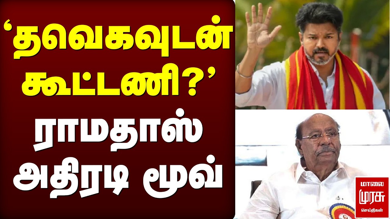'தவெகவுடன் கூட்டணி?' ராமதாஸ் அதிரடி மூவ்