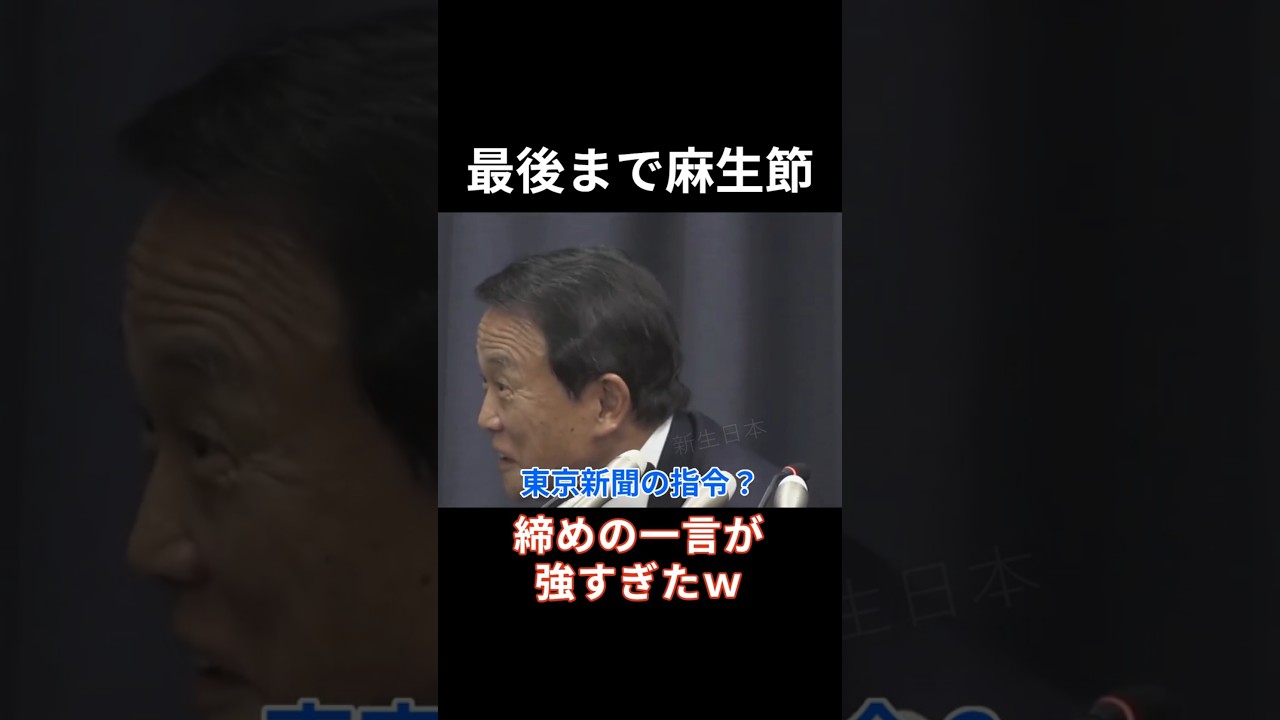 望月記者の質問に麻生太郎が一言&hellip;最後まで麻生節ｗ #麻生太郎明言 #望月衣塑子 #東京新聞