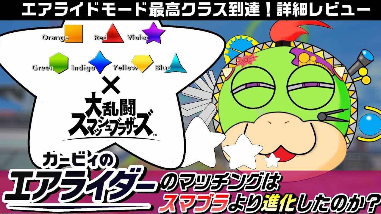 エアライダーのシステムがスマブラに採用されるとどうなる?【詳細レビュー】