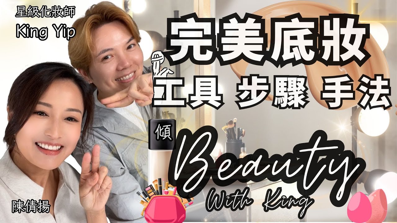 【傾Beauty with King】新手化妝班：完美底妝 工具 步驟 手法 ｜嘉賓：星級化妝師King Yip 主持：陳倩揚