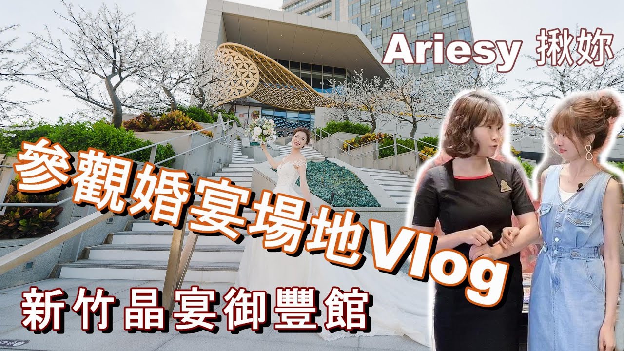 2020【參觀婚宴場地】Ariesy新秘開箱2019年開幕新竹《晶宴御豐館》VLOG