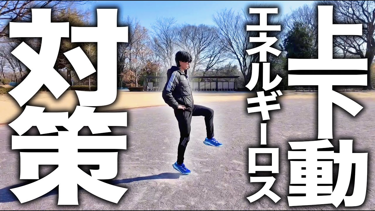 上下動によるエネルギーロスを減らすために意識したいこと！