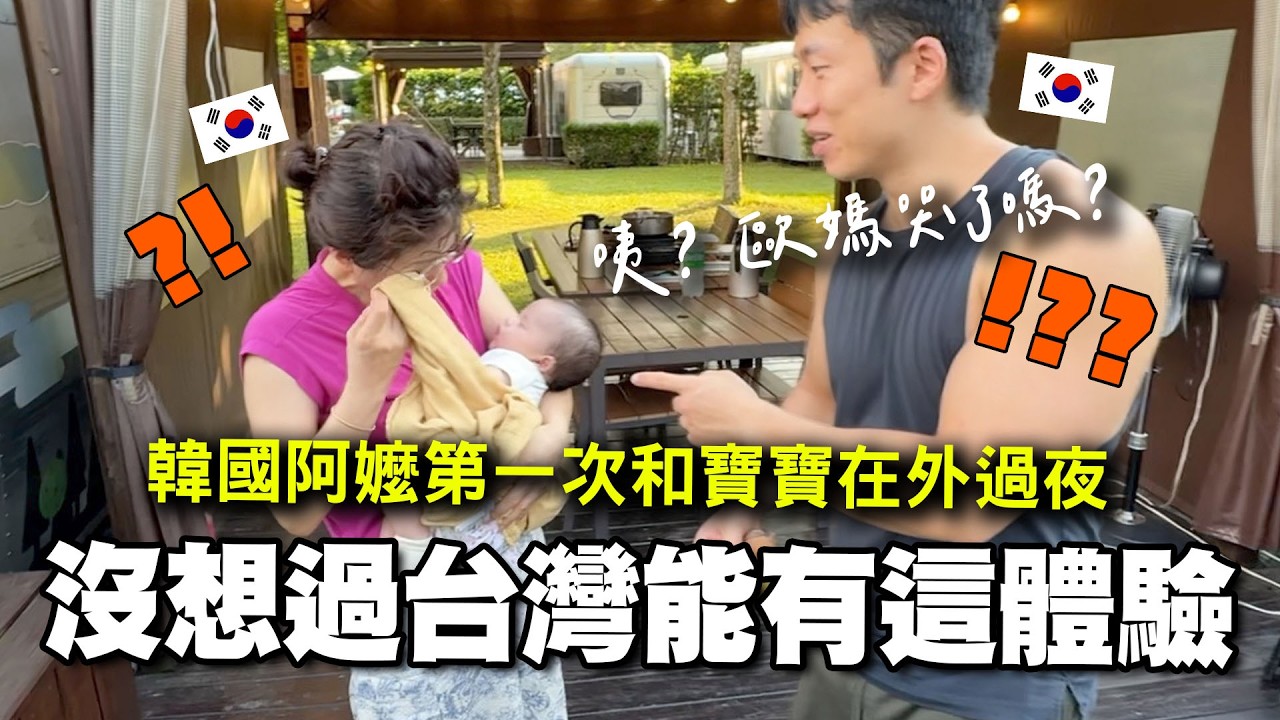 帶著寶寶去露營！？韓國阿嬤從來沒想過在台灣會有這樣的體驗～