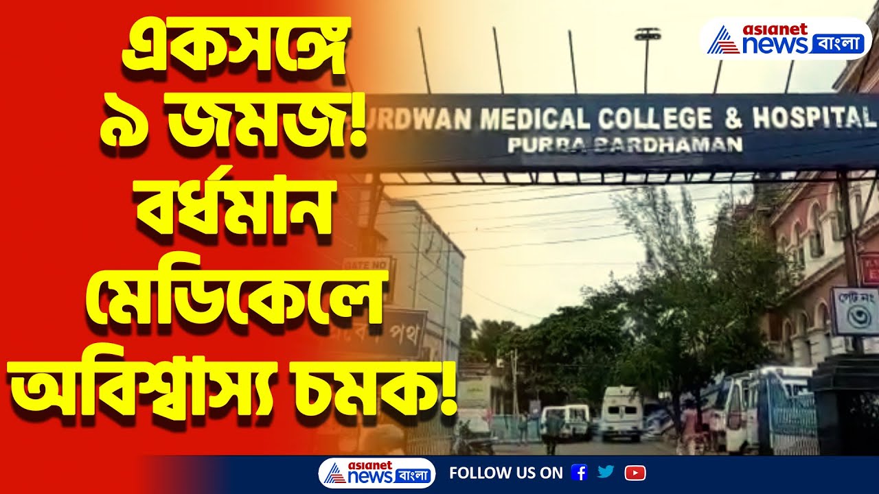 Burdwan হয়ে রইল ইতিহাসের সাক্ষী! ১ দিনে ৯ জোড়া জমজের জন্ম! Burdwan Medical College-এ অবাক করা ঘটনা!