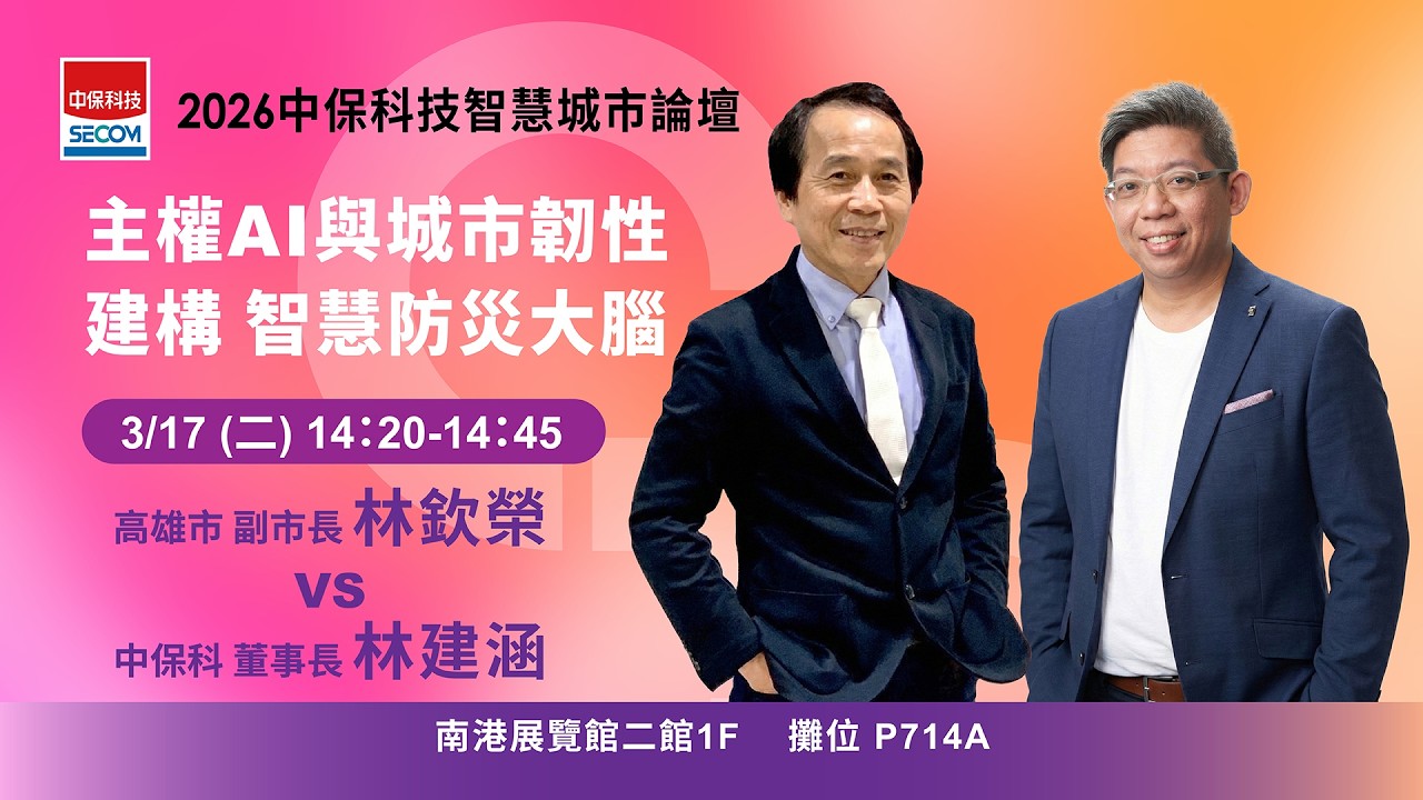 【2026 中保科技智慧城市ESG論壇】主權 AI 與城市韌性：建構安全、自主的智慧防災大腦
