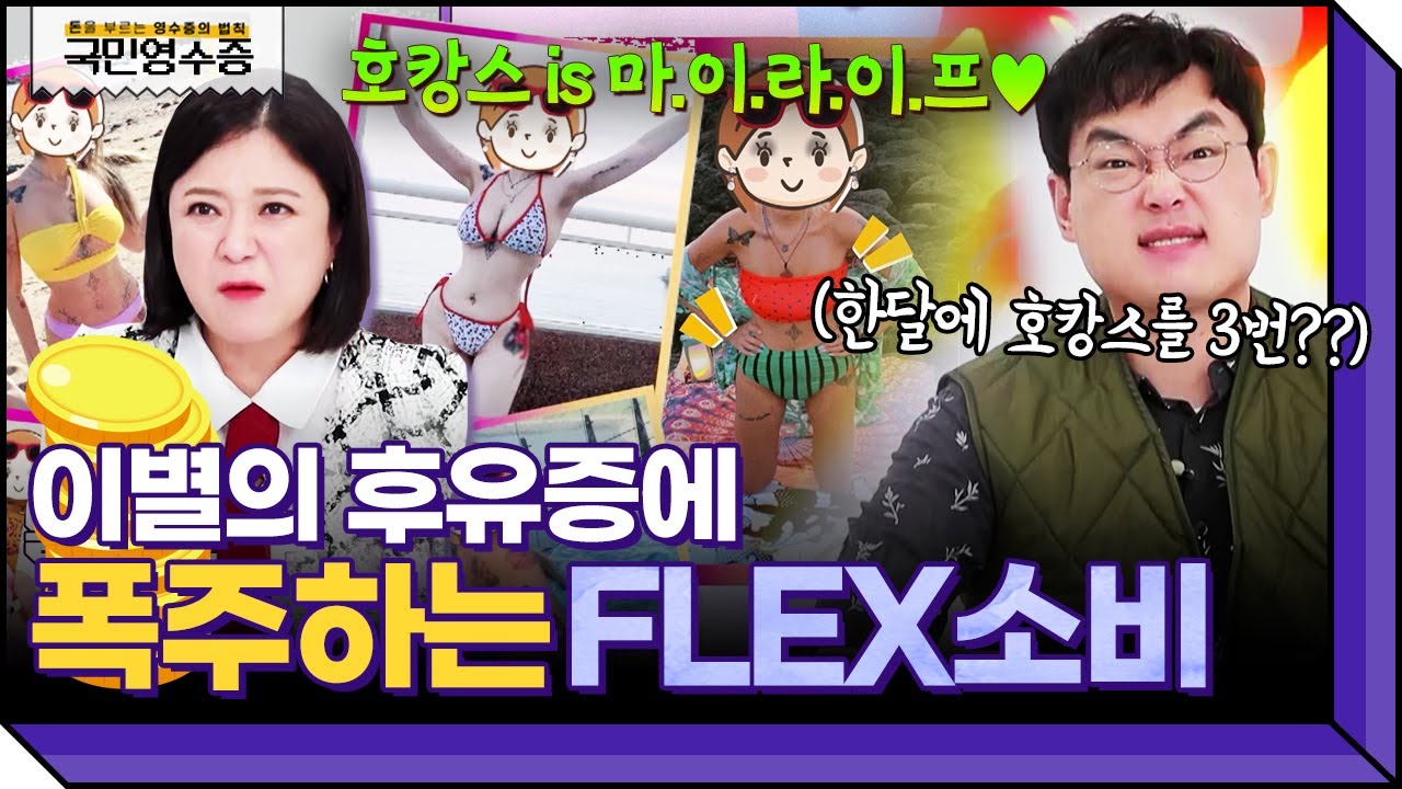 일명 노원구 패리스 힐튼😎 핫한 건 싹~ 다 해야 하는 인플루언서(?)의 FLEX 폭주💸 | 영수증 시즌2 [국민 영수증] | KBS Joy 211029 방송