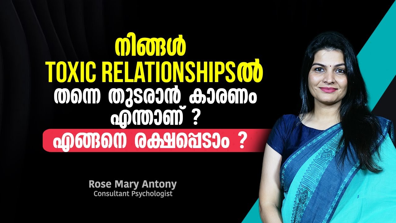 നിങ്ങൾ  toxic relationshipൽ തന്നെ തുടരാൻ കാരണം എന്താണ് ? എങ്ങനെ രക്ഷപെടാം ?