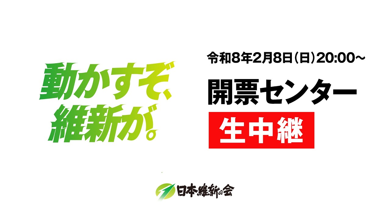 【LIVE配信】2026年2月8日(日) 20:00頃～日本維新の会 開票センター【日本維新の会】