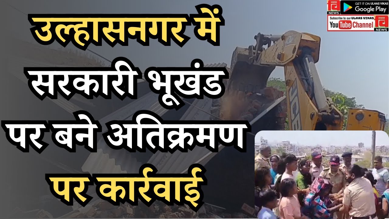 ULHASNAGAR I उल्हासनगर में सरकारी भूखंड पर बने अतिक्रमण पर कार्रवाई#ulhasnagar#ulhasnagarmarket#news