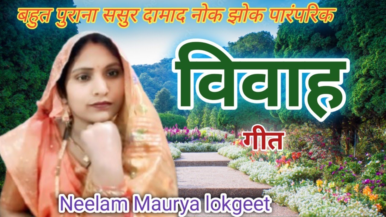  #Vidioe बहुत पुराना पारम्परिक#विवाह-गीत 🌹बाबा के दुअरवा पे घनी फुलवरिया 🌿