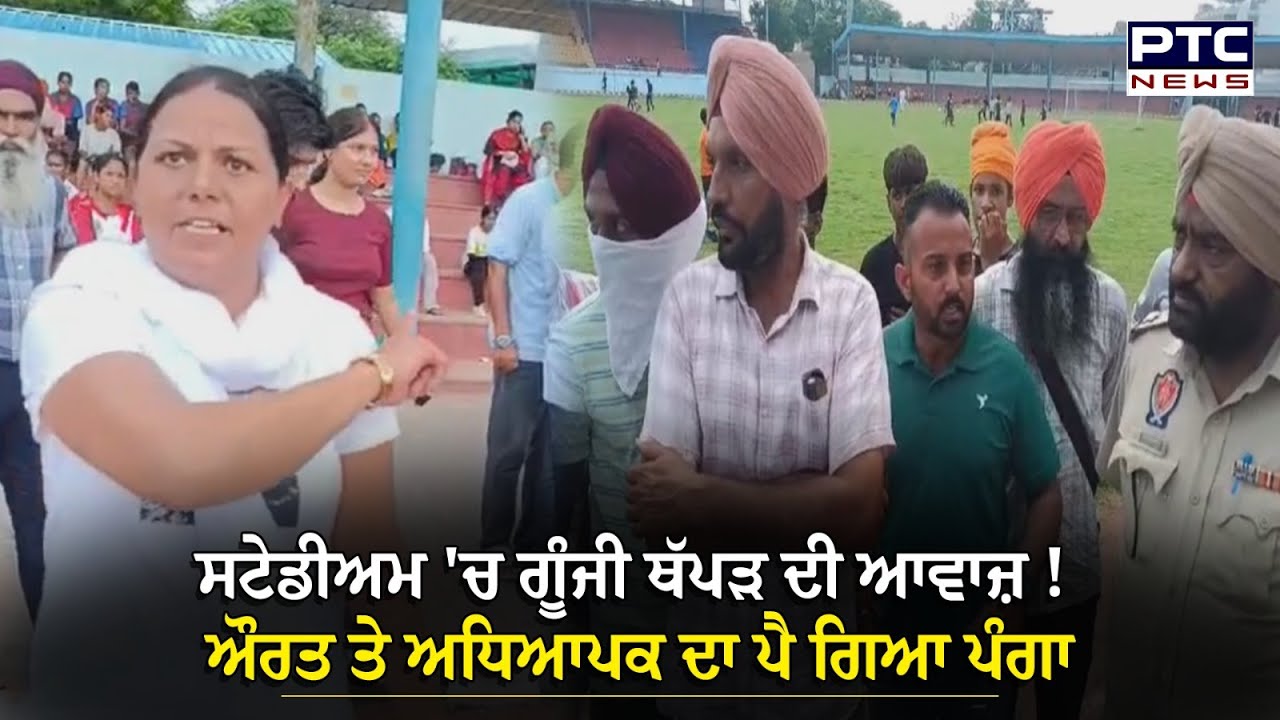 ਬੱਚਿਆਂ ਦੀਆਂ ਖੇਡਾਂ ਲਈ ਸਟੇਡੀਅਮ 'ਚ ਆਈ ਮਾਂ ਦਾ ਅਧਿਆਪਕ ਨਾਲ ਪੈ ਗਿਆ ਪੰਗਾ,  ਗਰਾਊਂਡ 'ਚ ਗੂੰਜੀ ਥੱਪੜ ਦੀ ਆਵਾਜ਼ !