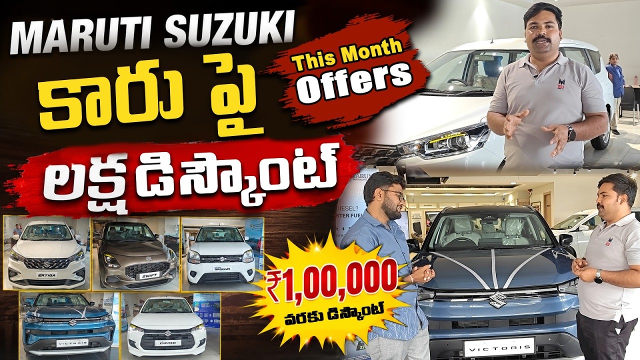 Maruti Suzuki Car Offers, Prices రూ. లక్ష డిస్కౌంట్ Discounts on Swift, Brezza, WagonR - Price Drop