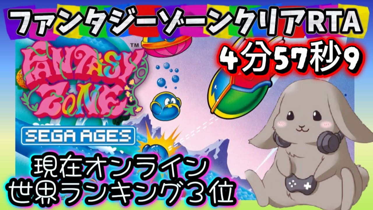 【ファンタジーゾーン】以前やっていたファンタジーゾーンクリアタイムRTAの動画(手抜き動画)
