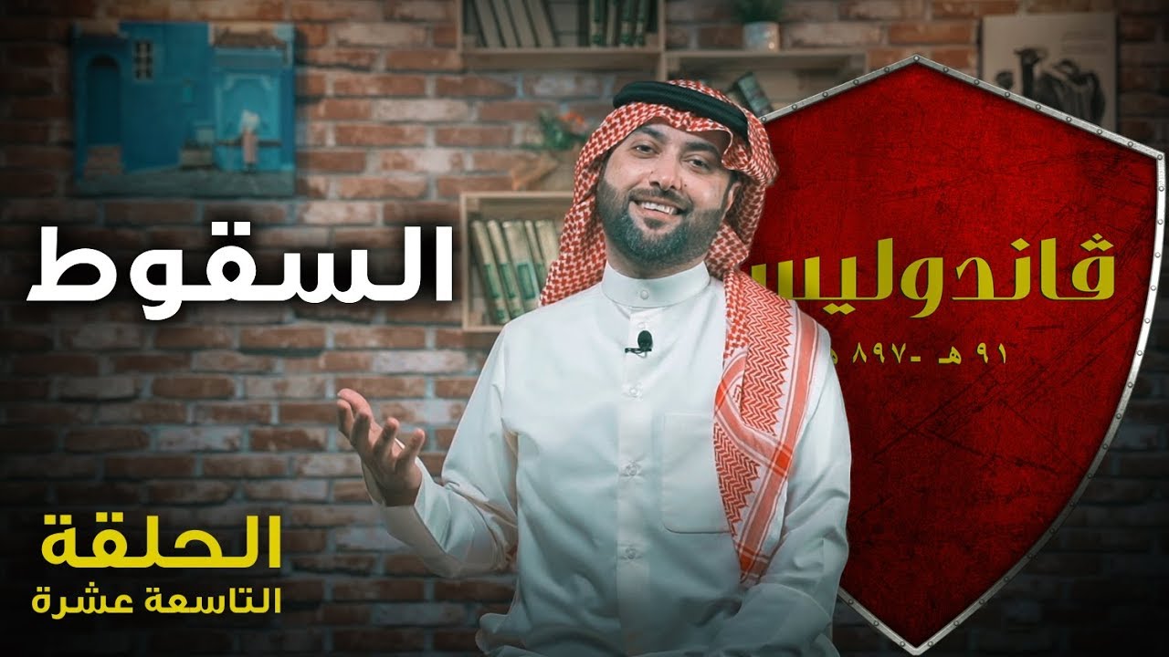 الحلقة التاسعة عشرة و الاخيرة | برنامج ڤاندوليسا - السقوط !