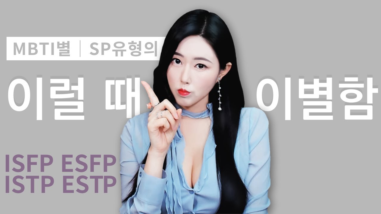 MBTI별 연애│ISFP유형의 이별각! (feat. 탐험가형)│ESFP, ESTP, ISTP