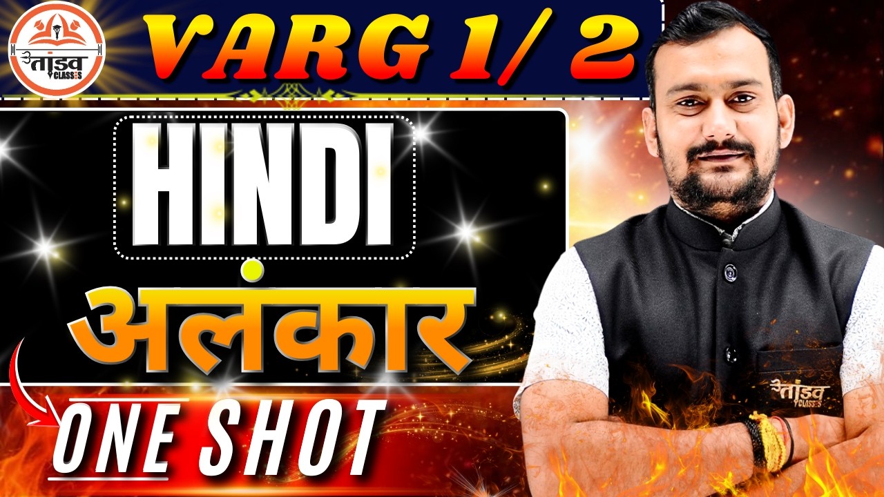 हिंदी अलंकार| MPTET Varg 1 & 2 | हिंदी साहित्य | Mptet 2 Hindi Classes | Mptet Varg 2 Hindi