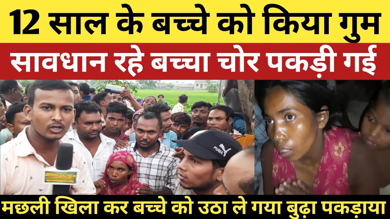 सावधान रहे बच्चा चोर पकड़ी गई । 12 साल के बच्चे को किया गुम मछली खिला कर बच्चे को उठा ले गया बुढ़ा