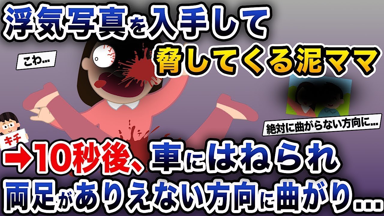 【泥ママ】不倫の写真を手に入れて脅してくる泥ママ→10秒後、車に轢かれて両足が信じられない方向に折れ曲がり...