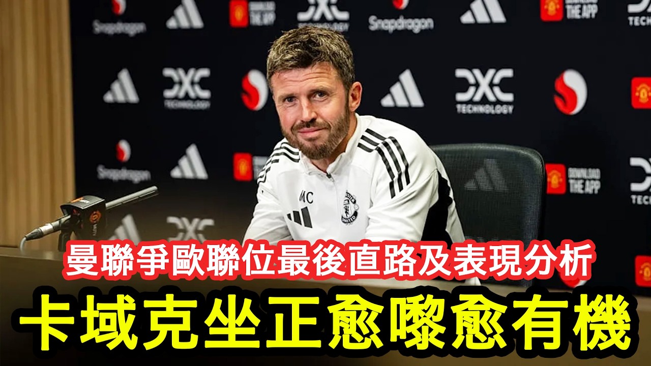 【卡域克坐正機會漸高？】曼聯餘下賽程嘅難度係點？卡域克目前帶咗10場嘅成績點睇？｜曼事Talk｜Carrick｜廣東話球評