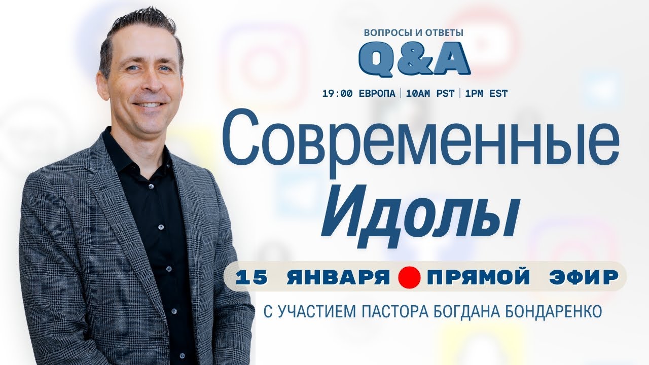 Современные Идолы |  Q&A 2026 | Прямой эфир