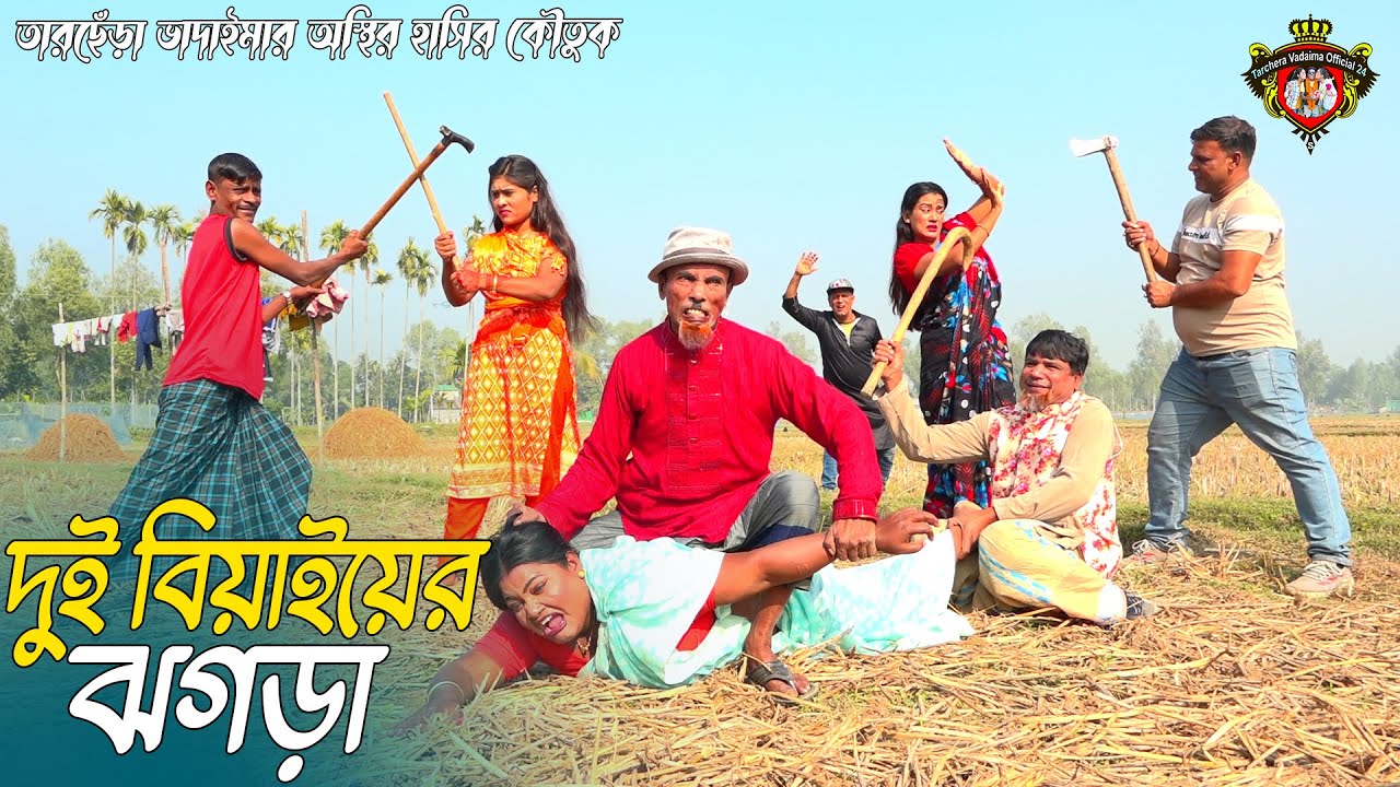 দুই বিয়াইয়ের ঝগড়া । তারছেঁড়া ভাদইমার হাসির কৌতুক । Dui Biyaiar Jogra । Tarchera Vadaima Koutuk 2026