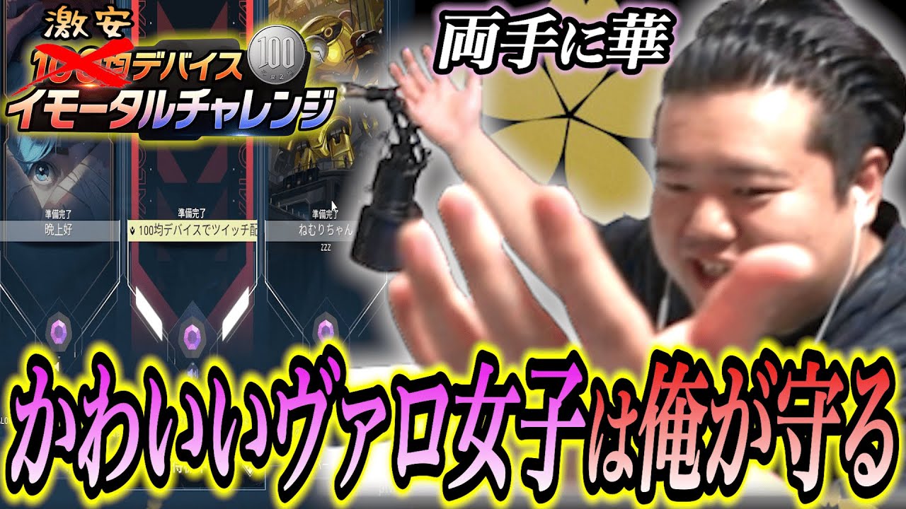 両手に華。女のためなら俺は強くなれる。 激安デバイス イモータルチャレンジ #8 【VALORANT】