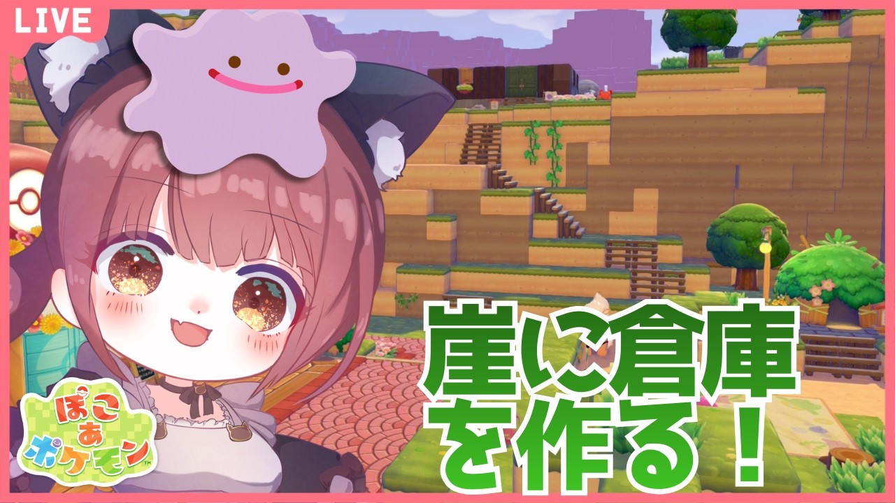 【倉庫作り！】崖を掘り掘り倉庫にします！ チェストの中身がぐちゃぐちゃでイヤなんですっ #ぽこあポケモン #Live配信 #PokémonPokopia  #vtuber #ぽこポケ