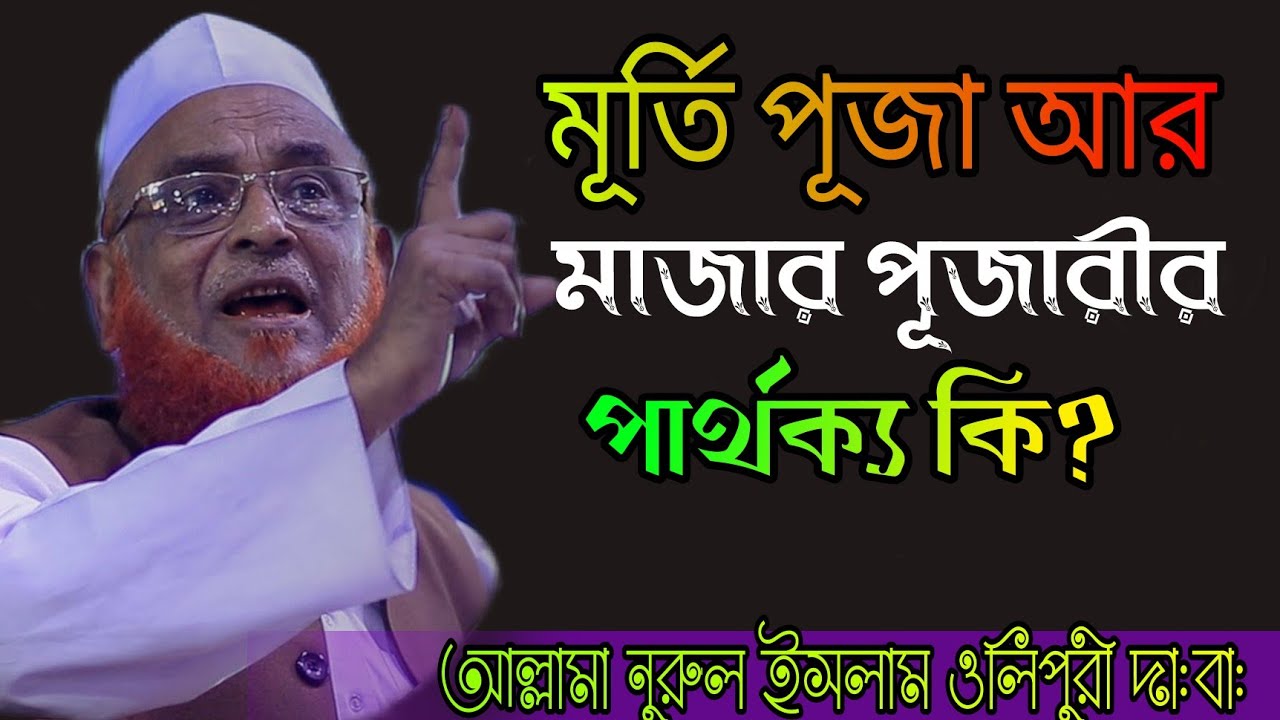 মূর্তি পূজা আর মাজার পূজারী এর পার্থক্য? আল্লামা নুরুল ইসলাম ওলিপুরী Bangla new waz 2021|Raj Roseid