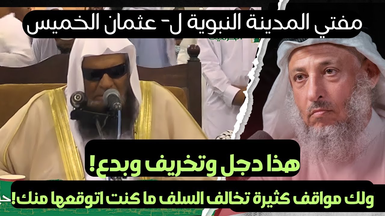 مفتي المدينة يحذر من تبرك عثمان الخميس بشعر النبي ﷺ .. هذا دجل وتخريف وبدع وكلام فارغ! (موثق)