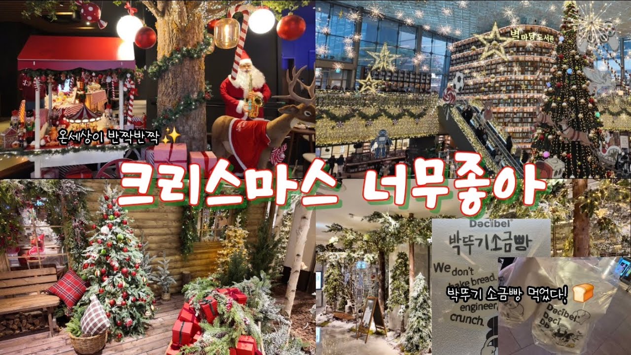 vlog#6 ㅣ 크리스마스 ㅣ 카페브이로그 ㅣ 현대백화점 무역센터점 ㅣ 별마당 도서관 ㅣ 데시벨베이커리 ㅣ 박뚜기 소금빵 ㅣ 어나더사이드 