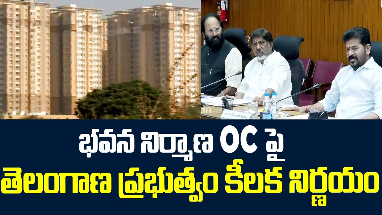 భవన నిర్మాణ OCపై తెలంగాణ ప్రభుత్వం కీలక నిర్ణయం | Congress Government | Dream Home | 10TV News