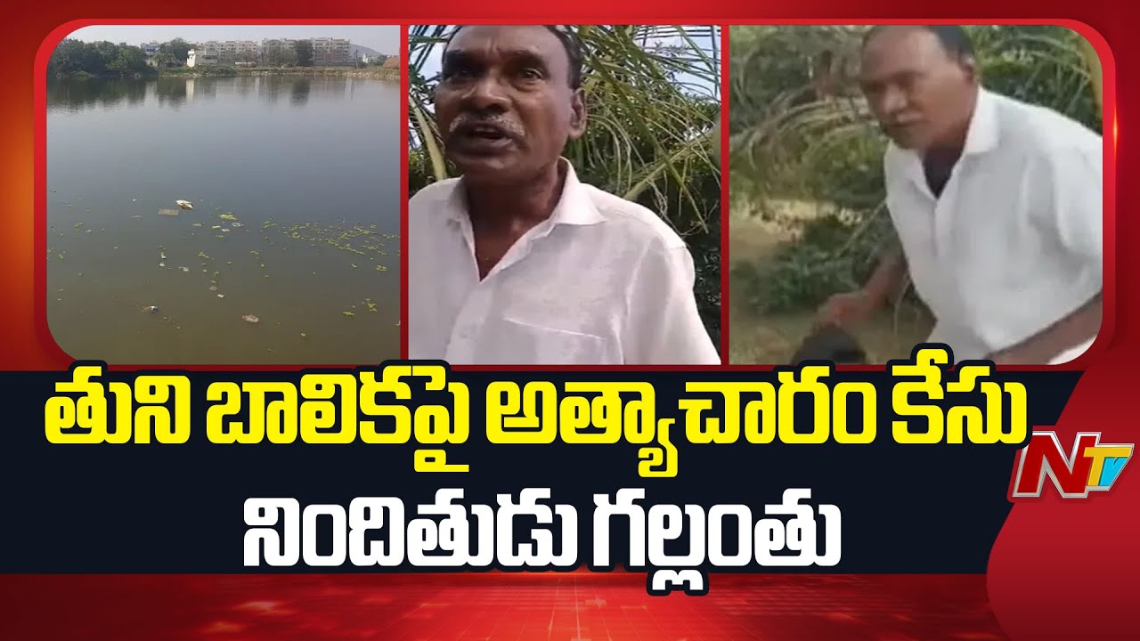 తునిలో అ*త్యాచార కేసు నిందితుడు గల్లంతు | Tuni 8th class Girl Incident Latest Updates | NTV