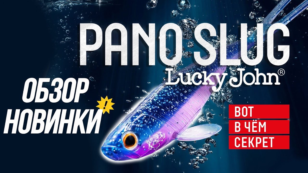 Lucky John PANO SLUG - ОБЗОР новой приманки для пелагической ловли.