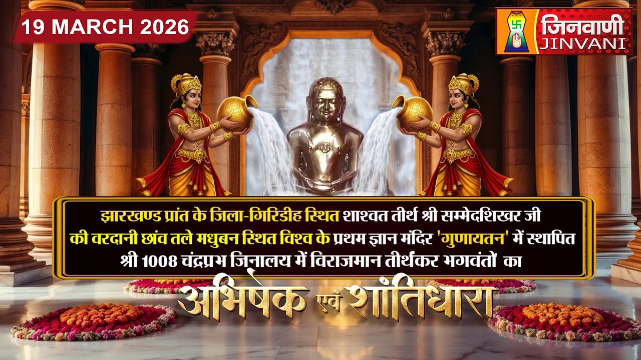 Abhishek Shantidhara || 19 Mar 2026 || Gunayatan,Shikhar Ji (JH.) || J04213