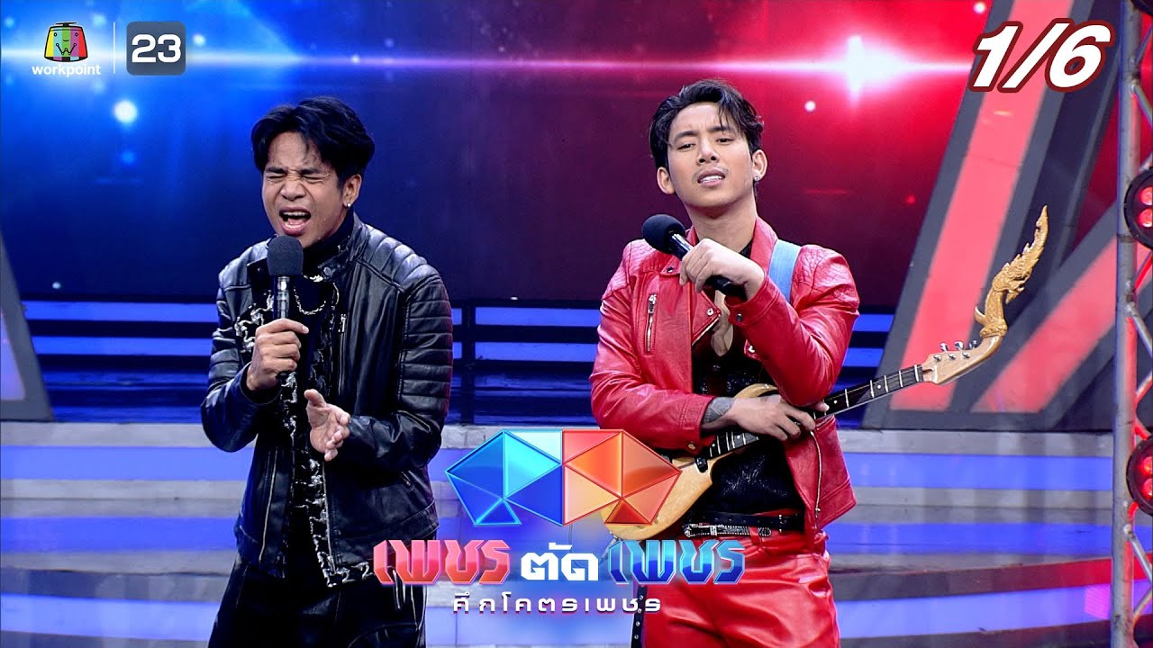เพชรตัดเพชร ศึกโคตรเพชร | EP.11 | 22 ม.ค. 66 [1/6]