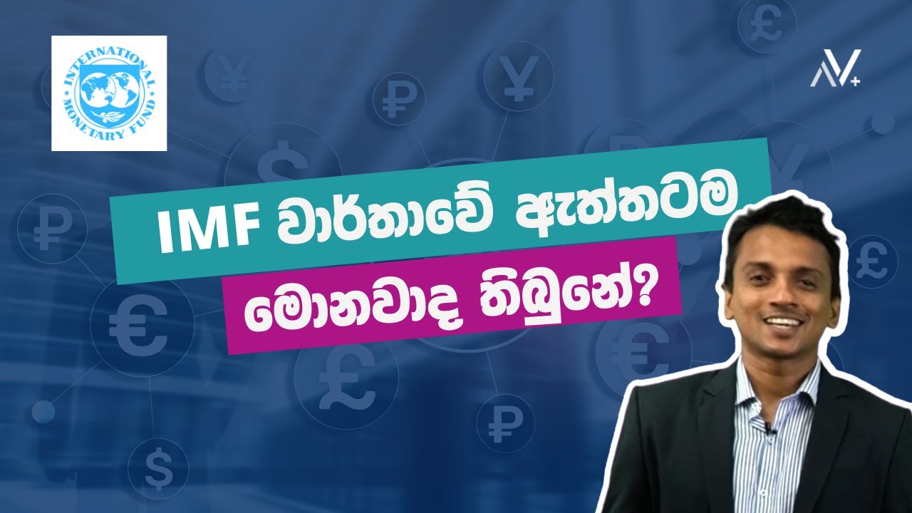 #IMF වාර්තාවේ ඇත්තටම මොනවාද තිබුනේ?