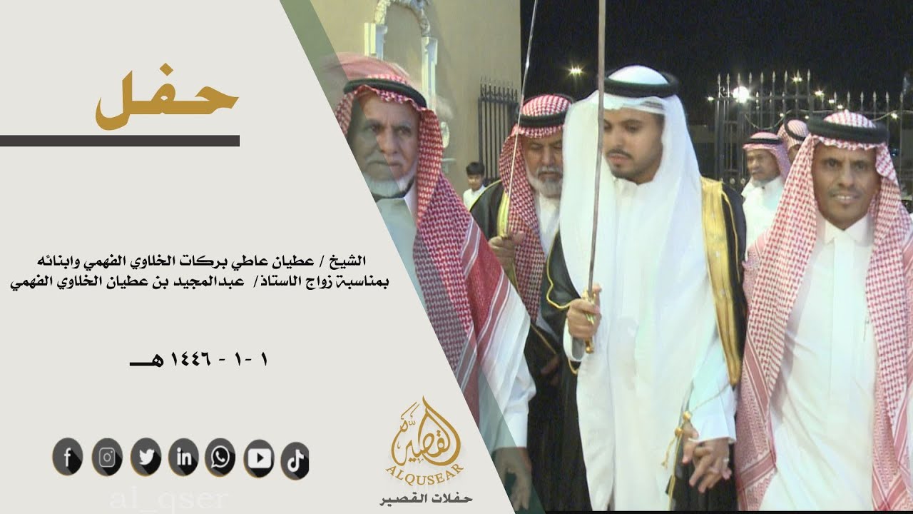 حفل الشيخ /عطيان عاطي بركات الخلاوي الفهمي وابنائه بمناسبة زواج الاستاذ /عبدالمجيد بن عطيان الفهمي