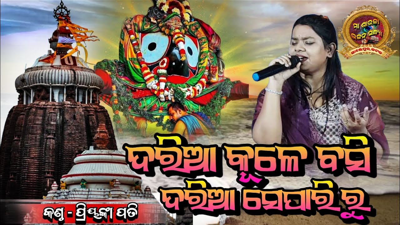 DARIA KULE BASI DARIA SE PARIRU//PRIYANKA PATI/