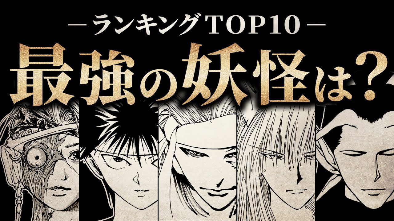 【幽遊白書】最強の妖怪は？／ランキングTOP10【解説／考察】