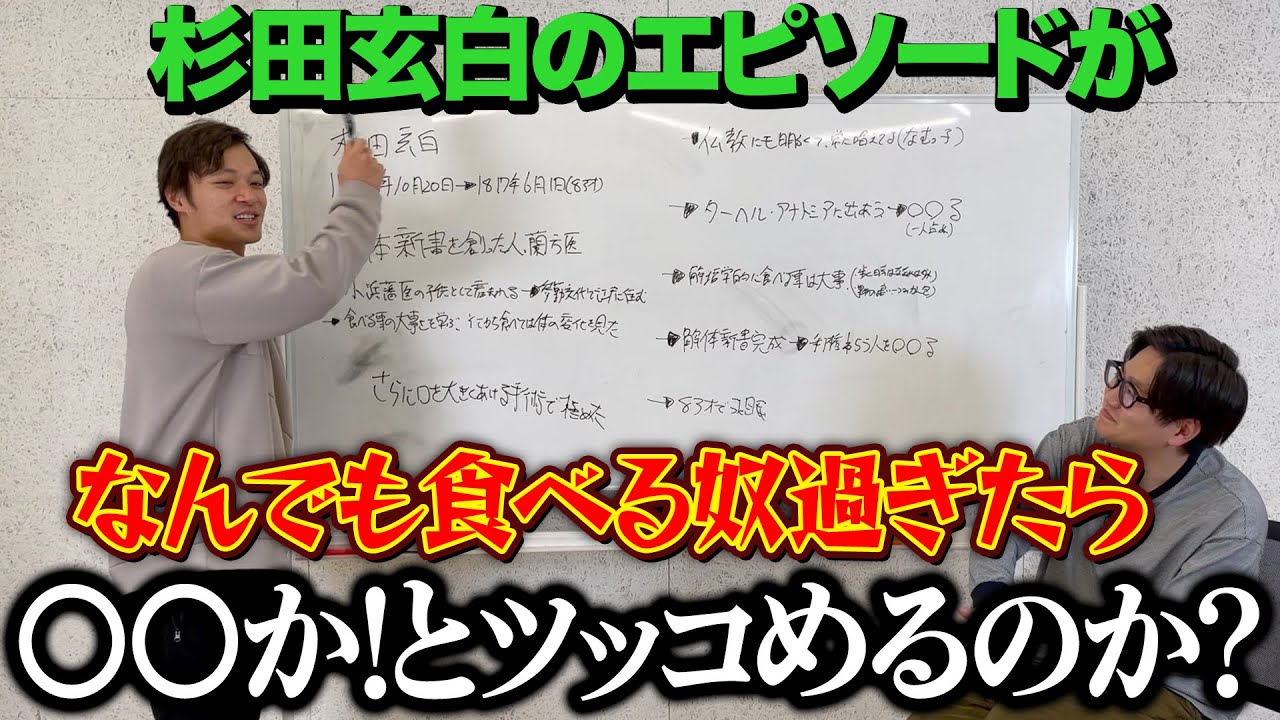【ドッキリ】杉田玄白の逸話がなんでも食べる奴過ぎたら〇〇かと言えるのか？