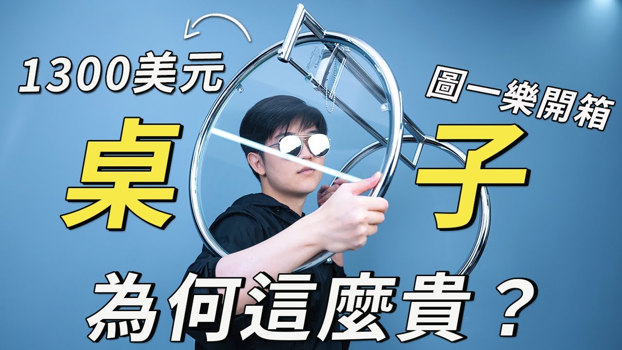 上頭買了100年前的桌子，1300美元花的值嗎？丨圖一樂開箱 04丨 Lks