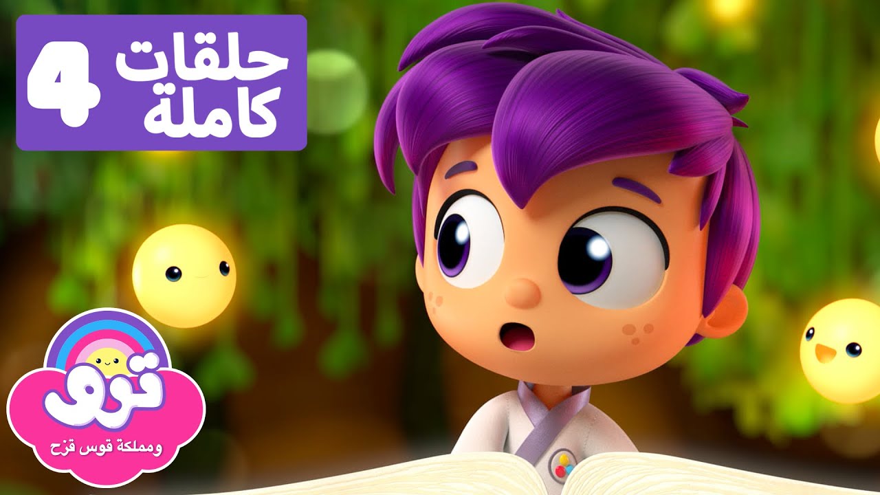 ترو: الأماني الرائعة 🌈 4 حلقات كاملة 🌈 ترو ومملكة قوس قزح